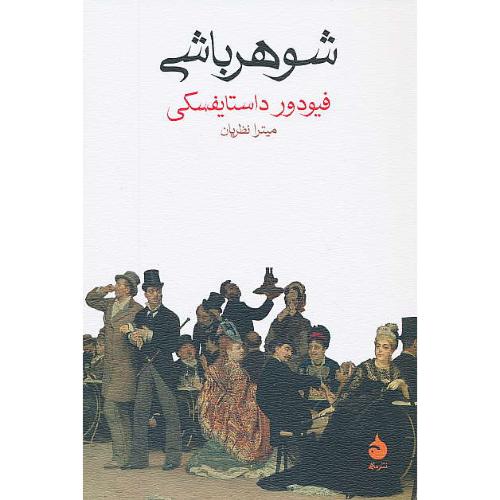 شوهر باشی / داستایفسکی / نظریان / نشر ماهی