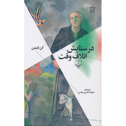 در ستایش اتلاف وقت / لایتمن / عباسی / چشمه