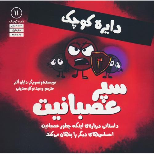 دایره کوچک سپر عصبانیت / 4 تا 9 سال / دایره کوچک 11