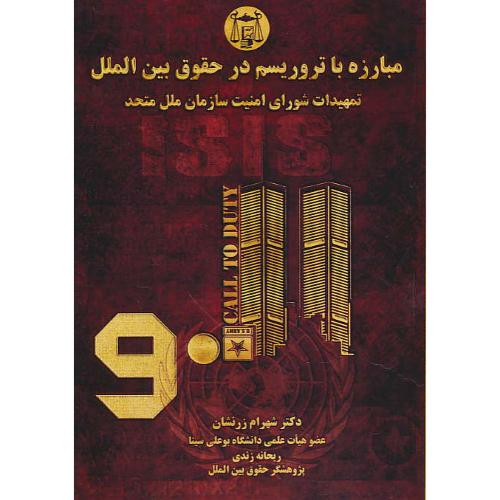 مبارزه با تروریسم در حقوق بین الملل/تمهیدات شورای امنیت سازمان ملل متحد