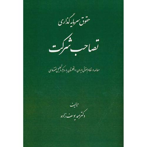 حقوق سرمایه گذاری تصاحب شرکت/مطالعه در نظام حقوقی ایران و انگلستان