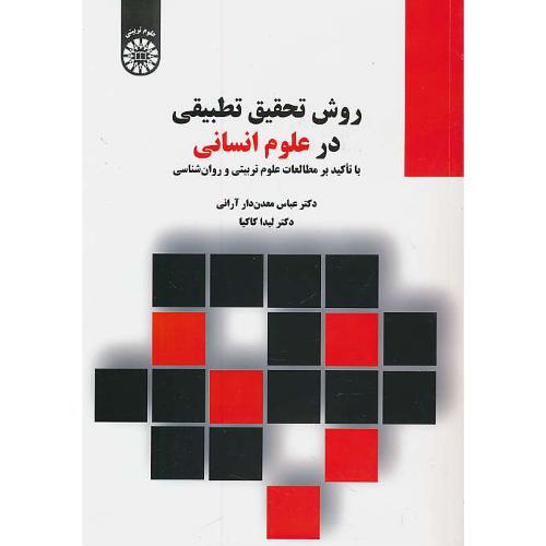 روش تحقیق تطبیقی در علوم انسانی / معدن دار / 2317