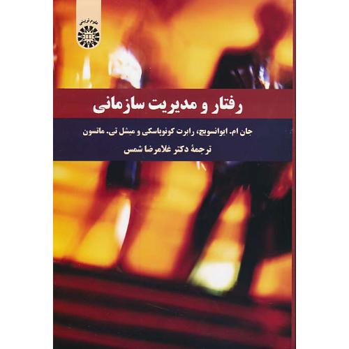 رفتار و مدیریت سازمانی / ایوانسویچ / شمس / 2300