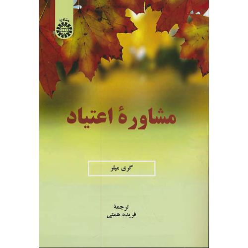 مشاوره اعتیاد / میلر / همتی / 2323