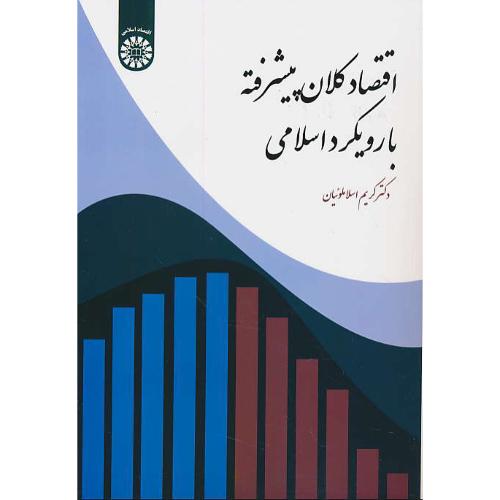 اقتصاد کلان پیشرفته با رویکرد اسلامی / اسلاملوئیان / 2276