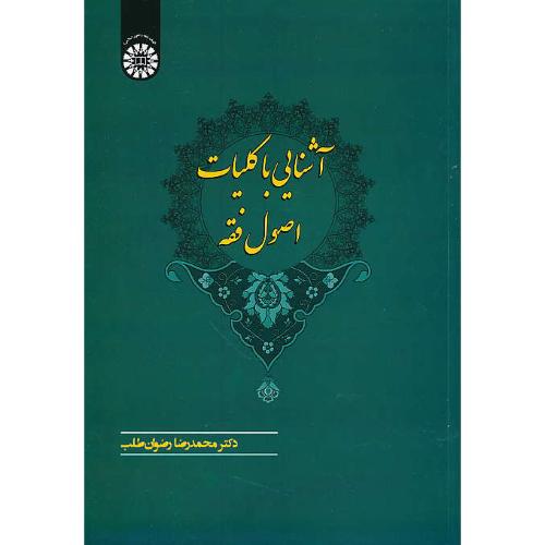 آشنایی با کلیات اصول فقه / رضوان طلب / 2341