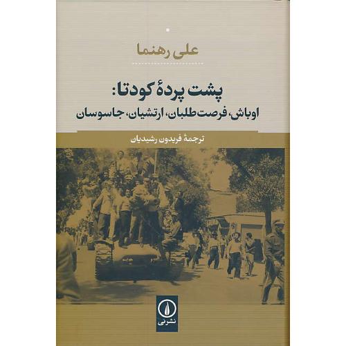 پشت پرده کودتا: اوباش، فرصت طلبان، ارتشیان، جاسوسان / نشرنی