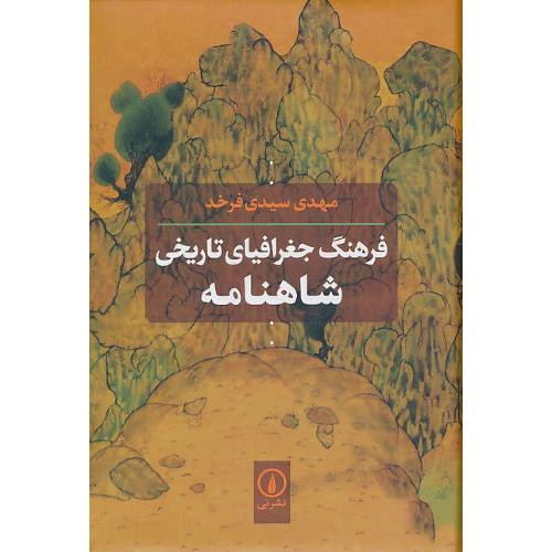 فرهنگ جغرافیای تاریخی شاهنامه / سیدی فرخد / نشرنی