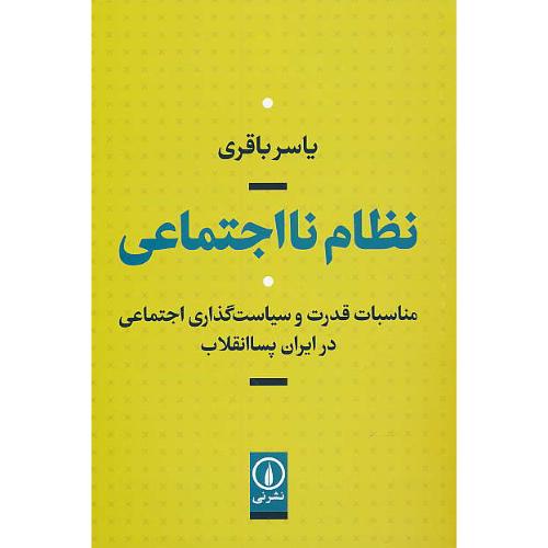 نظام نااجتماعی / مناسبات قدرت و سیاست گذاری اجتماعی در ایران پساانقلاب