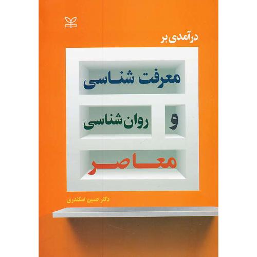 درآمدی بر معرفت شناسی و روان شناسی معاصر / اسکندری / رشد