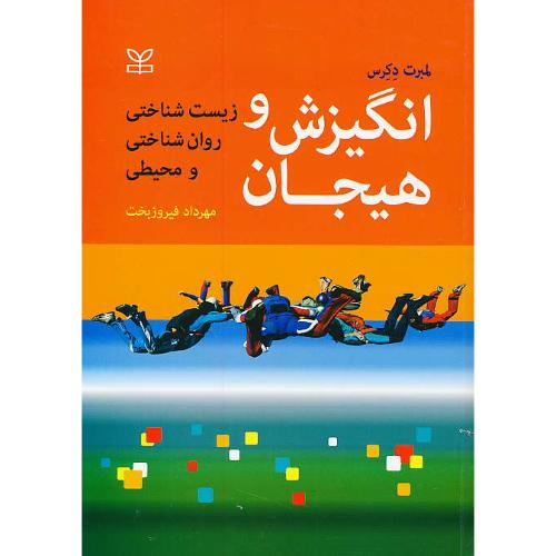 انگیزش و هیجان/زیست شناختی، روان شناختی و محیطی/دکرس/فیروزبخت