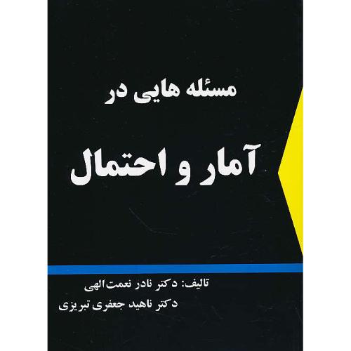 مسئله هایی در آمار و احتمال / نعمت الهی