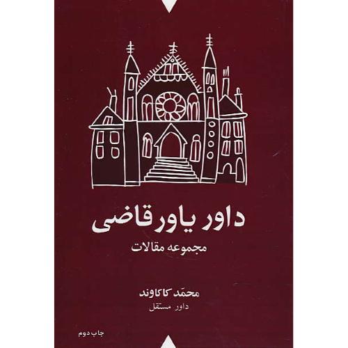 داور یاور قاضی / مجموعه مقالات / کاکاوند