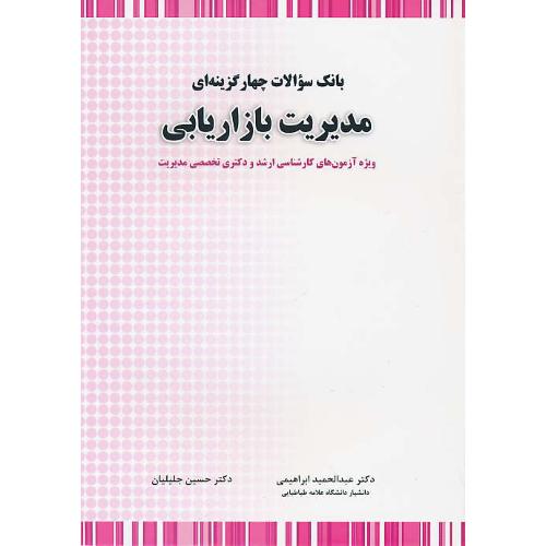 بانک سوالات 4 گزینه ای مدیریت بازاریابی/ارشد و دکتری تخصصی مدیریت