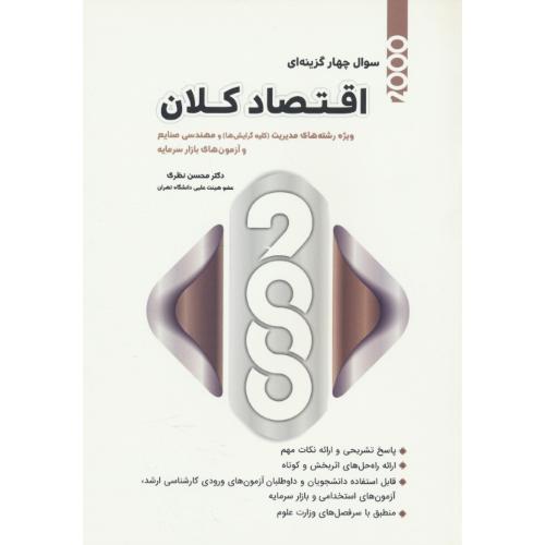 2000 سوال 4گزینه ای اقتصاد کلان/مدیریت، مهندسی صنایع و آزمون های بازار سرمایه