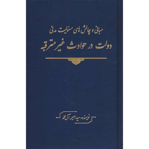 مبانی و چالش های مسئولیت مدنی دولت در حوادث غیر مترقبه/جاودانه