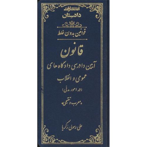 قوانین بدون غلط قانون آیین دادرسی دادگاه های عمومی و انقلاب(در امور مدنی)معرب و تنقیحی