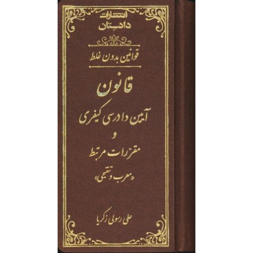 قوانین بدون غلط قانون آیین دادرسی کیفری و مقررات مرتبط/معرب و تنقیحی