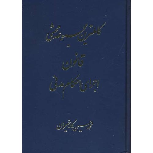 کاملترین مجموعه محشی قانون اجرای احکام مدنی / کارخیران / آریاداد