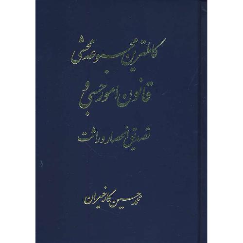 کاملترین مجموعه محشی قانون امورحسبی و تصدیق انحصار وراثت/کارخیران/آریاداد