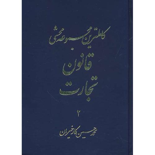 کاملترین مجموعه محشی قانون تجارت (2ج) کارخیران / آریاداد