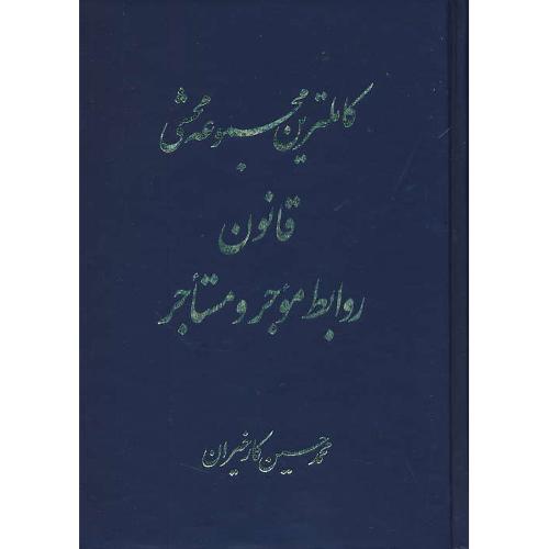 کاملترین مجموعه محشی قانون روابط موجر و مستاجر/کارخیران/آریاداد