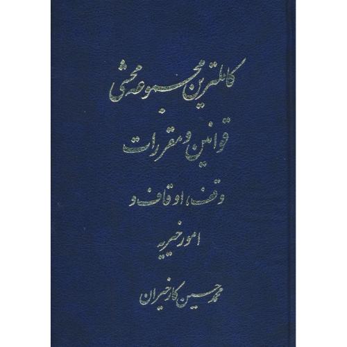 کاملترین مجموعه محشی قوانین و مقررات وقف، اوقاف و امور خیریه/کارخیران/آریاداد