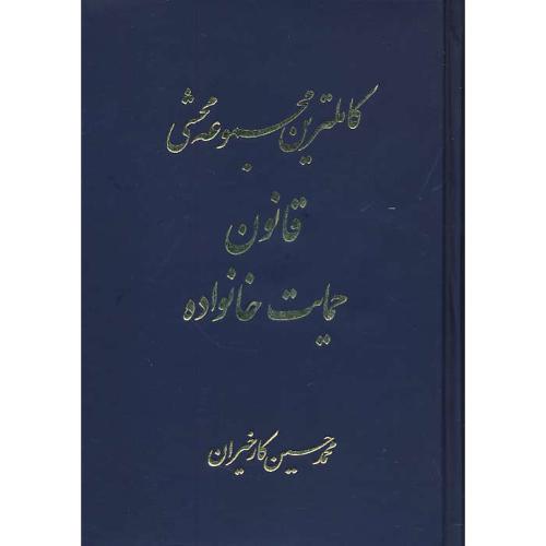 کاملترین مجموعه محشی قانون حمایت از خانواده / کارخیران / آریاداد