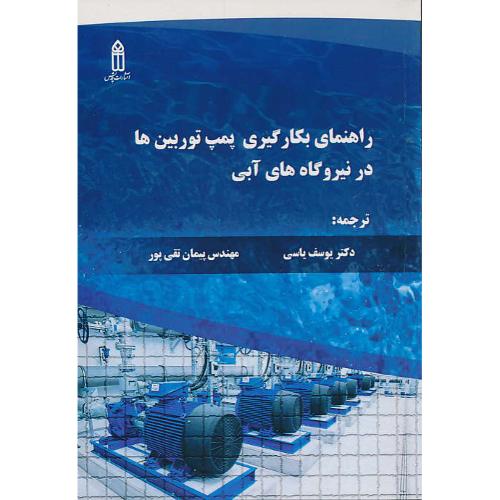 راهنمای بکارگیری پمپ توربین ها در نیروگاه های آبی / قدیس