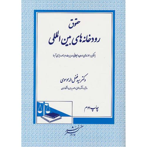 حقوق رودخانه های بین المللی / با تاکید بر حوزه های اردن و لیطانی و مدیریت و برنامه ریزی آبها