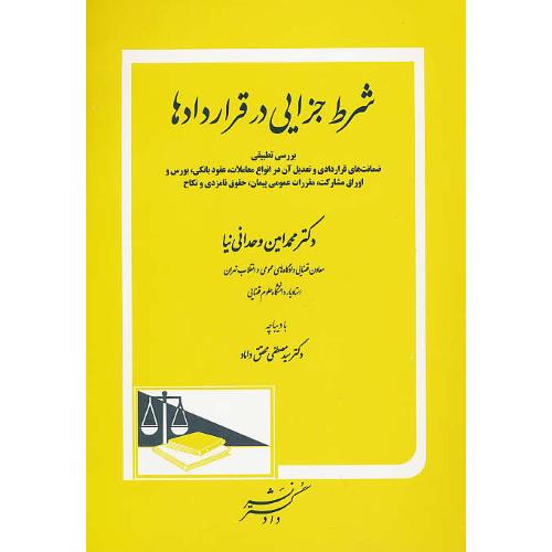 شرط جزای در قراردادها / بررسی تطبیقی ضمانت های قراردادی و تعدیل آن