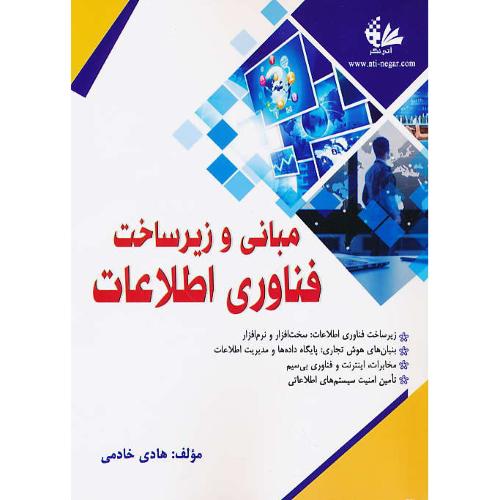 مبانی و زیرساخت فناوری اطلاعات / خادمی / آتی نگر