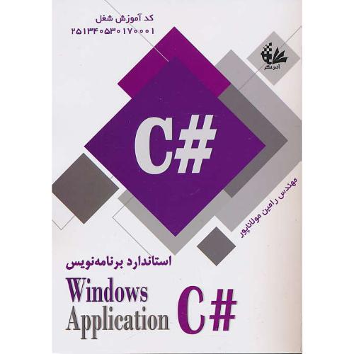 استاندارد برنامه نویس C# WINDOWS APPLICATION / آتی نگر