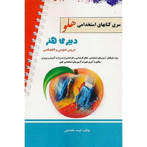 دبیری هنر / سری کتابهای استخدامی هلو / دروس عمومی و تخصصی