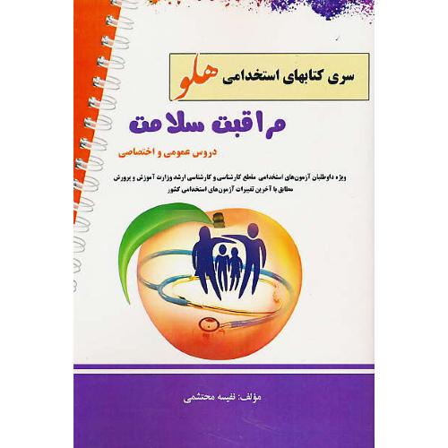 مراقبت سلامت/سری کتابهای استخدامی هلو/دروس عمومی و اختصاصی