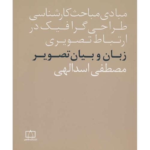 زبان و بیان تصویر/مبادی مباحث کارشناسی طراحی گرافیک در ارتباط تصویری