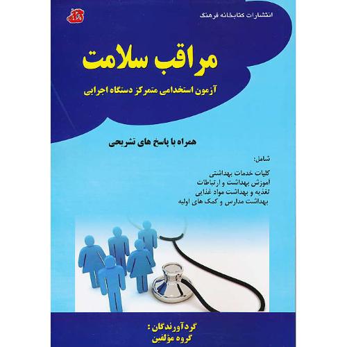 مراقب سلامت/آزمون استخدامی متمرکز دستگاه اجرایی/کتابخانه فرهنگ