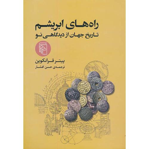 راه های ابریشم / تاریخ جهان از دیدگاهی نو / فرانکوپن / افشار / مرکز