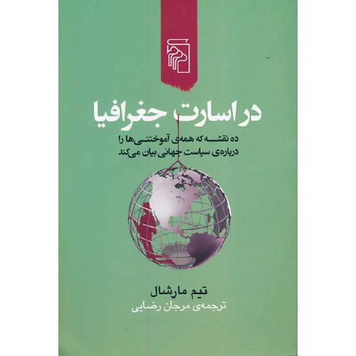 در اسارت جغرافیا/ده نقشه که همه آموختنی ها را درباره سیاست جهانی بیان می کند