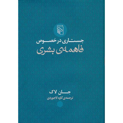 جستاری در خصوص فاهمه بشری / لاک / لاجوردی / مرکز