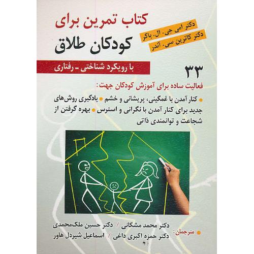 کتاب تمرین برای کودکان طلاق / با رویکرد شناختی رفتاری / باکر / مشکانی