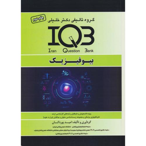 بیوفیزیک / IQB / ارشد / گروه تالیفی دکتر خلیلی