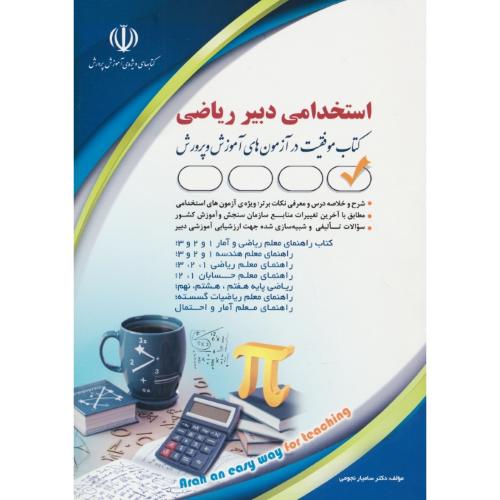 استخدامی دبیر ریاضی / کتاب موفقیت در آزمون های استخدامی / نجومی / آراه