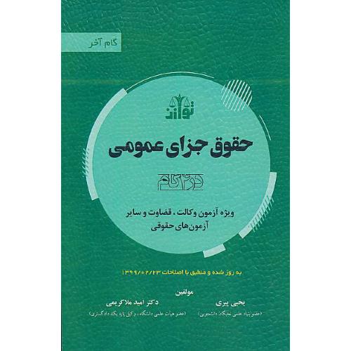 حقوق جزای عمومی / در 4 گام / ویژه آزمون وکالت، قضاوت / گام آخر