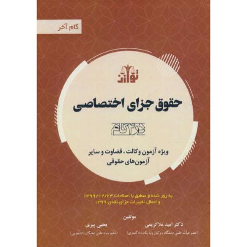 حقوق جزای اختصاصی / در 4 گام / ویژه آزمون وکالت، قضاوت / گام آخر