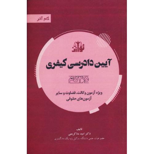 آیین دادرسی کیفری / در 4 گام / ویژه آزمون وکالت، قضاوت / گام آخر