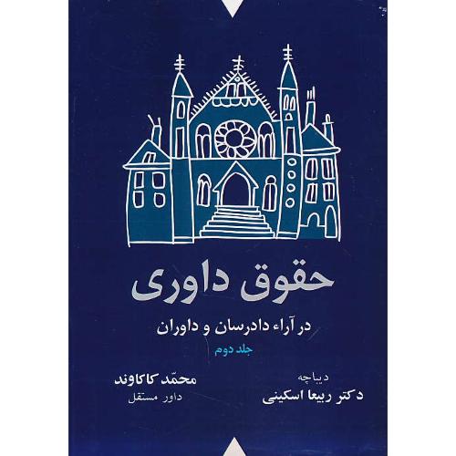 حقوق داوری در آراء دادرسان و داوران (2ج) کاکاوند / نهاد