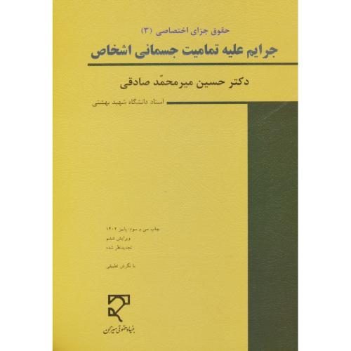 جرایم علیه تمامیت جسمانی اشخاص/میرمحمدصادقی/حقوق جزای اختصاصی(3)