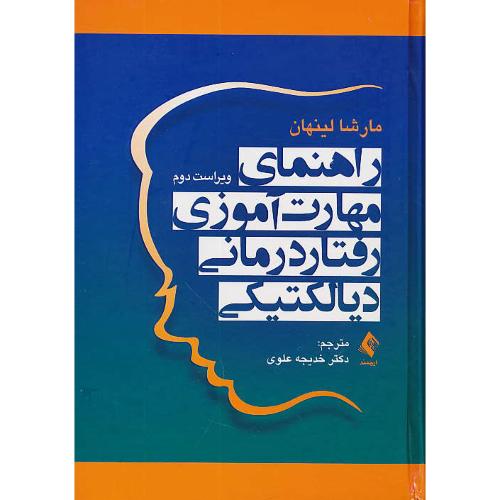 راهنمای مهارت آموزی رفتار درمانی دیالکتیکی / ارجمند / ویراست 2