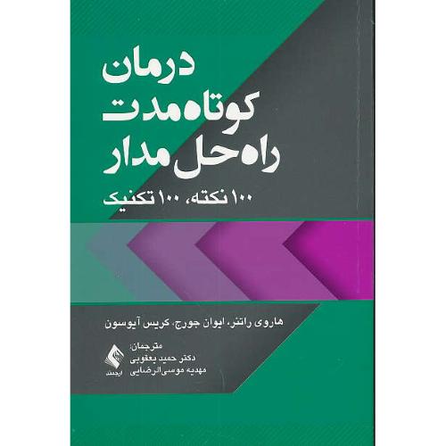 درمان کوتاه مدت راه حل مدار / 100 نکته، 100 تکنیک / ارجمند